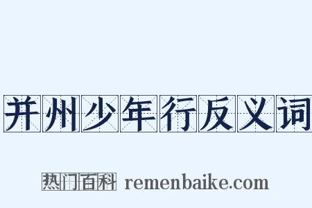 并州少年行反义词是什么意思的图片